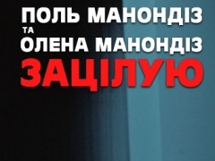 МАНОНДIЗ ПОЛ I ОЛЕНА