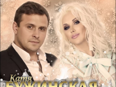 КАТЯ БУЖИНСКАЯ & СЕРГЕЙ ПИСКУН