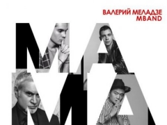 ВАЛЕРИЙ МЕЛАДЗЕ & MBAND