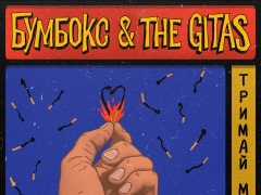 БУМБОКС & THE GITAS