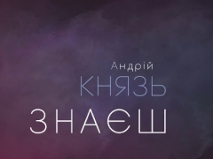 КНЯЗЬ АНДРІЙ