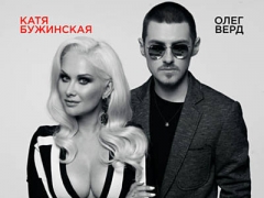 БУЖИНСКАЯ КАТЯ & ВЕРД ОЛЕГ