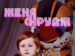 ЖЕНЯ СКРУДЖ