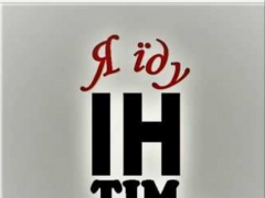 ІН ТІМ