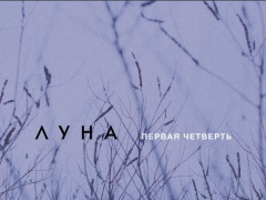 ЛУНА