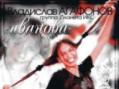 ПЛАНЕТА ИКС