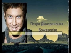 ДМИТРИЧЕНКО ПЕТР