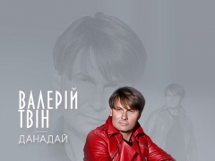 ТВИН ВАЛЕРИЙ
