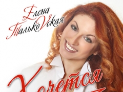 ТАЛЬКОВСКАЯ ЕЛЕНА