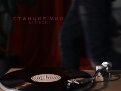 СТАНЦИЯ МИР