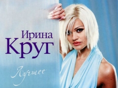КРУГ ИРИНА