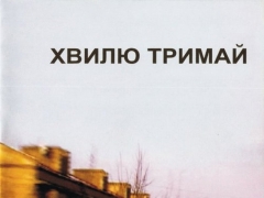 ХВИЛЮ ТРИМАЙ