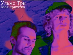УЛЬМО ТРИ