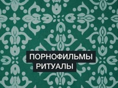 ПОРНОФИЛЬМЫ
