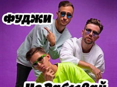 ФУДЖИ