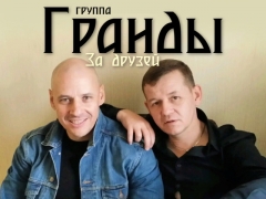 ГРАНДЫ