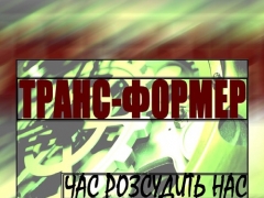 ТРАНС-ФОРМЕР