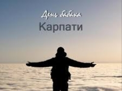 ДЕНЬ БАБАКА