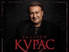 КУРАС ВАЛЕРИЙ