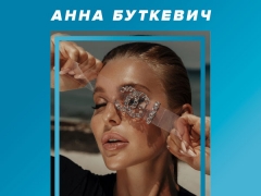 АННА БУТКЕВИЧ