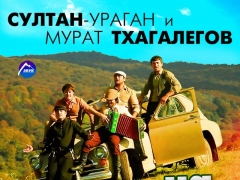 СУЛТАН-УРАГАН И МУРАТ ТХАГАЛЕГОВ