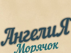 АНГЕЛІЯ