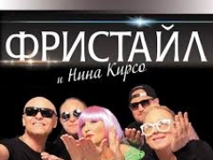 ФРИСТАЙЛ & КИРСО НИНА