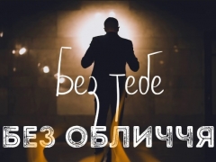 БЕЗ ОБЛИЧЧЯ
