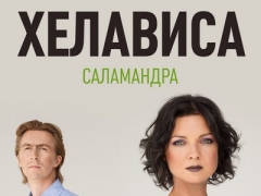 ХЕЛАВИСА