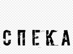 СПЕКА