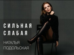 НАТАЛЬЯ ПОДОЛЬСКАЯ
