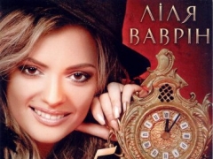 ЛИЛЯ ВАВРИН