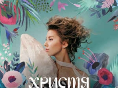 ХРИСТЯ В НАМИСТІ