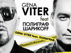 Gena VITER feat. Полиграф ШарикOFF