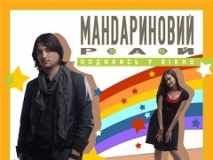 МАНДАРИНОВЫЙ РАЙ