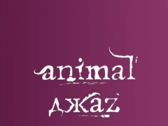 ANIMAL ДЖАZ  & O.TORVALD