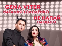 GENA VITER & NATALIYA HOLODENKO