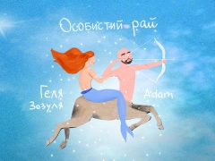 ADAM & Геля Зозуля