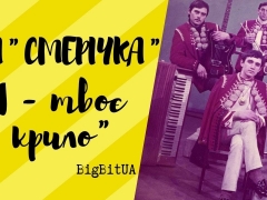 Надія Пащенко, Назарій Яремчук, ВІА «Смерічка»