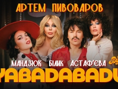 Артем Пивоваров & The Вуса & Ірина Білик feat. Даша Астаф‘єва & Лєра Мандзюк