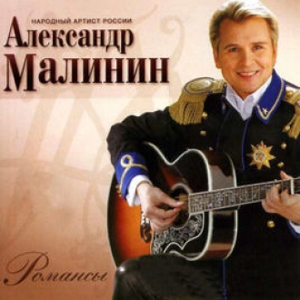 МАЛИНИН АЛЕКСАНДР