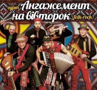 АНГАЖЕМЕНТ НА ВІВТОРОК