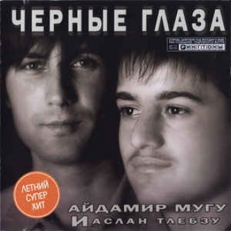 МУГУ АЙДАМИР & ТЛЕБЗУ АСЛАН