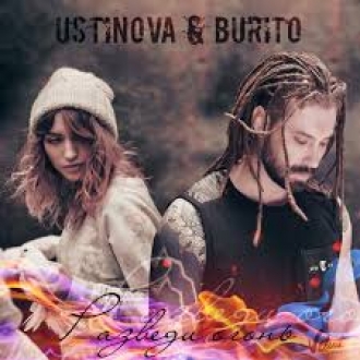 USTINOVA & БУРИТО