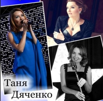 ДЯЧЕНКО ТАНЯ