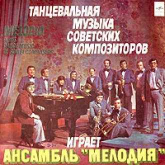 Ансамбль Мелодия