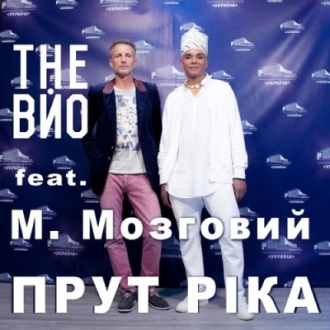 THE ВЙО & МИКОЛА МОЗГОВИЙ