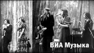 ВИА Музыка