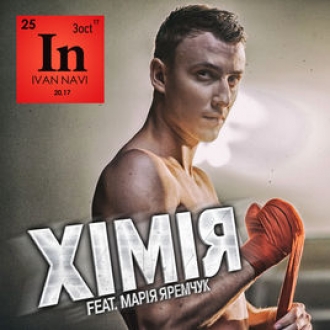 IVAN NAVI & МАРИЯ ЯРЕМЧУК