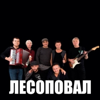 ЛЕСОПОВАЛ